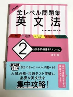 大学入試全レベル問題集　英文法のサムネイル