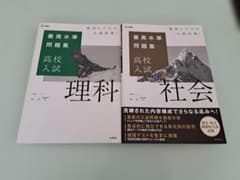 最高水準問題集 高校入試 理科 社会 2冊セットのサムネイル