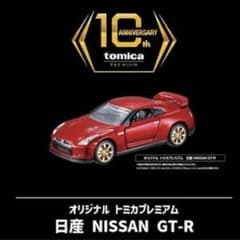 Thumbnail of 新品未開封　トミカプレミアム10周年記念キャンペーン　GT-R R35 抽選