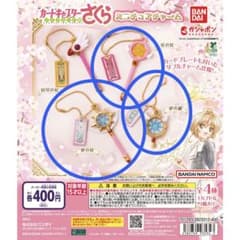 カードキャプターさくら　ミニチュアチャームのサムネイル