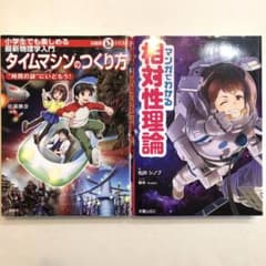 タイムマシンのつくり方　日能研 小学生　マンガでわかる相対性理論　2冊セットのサムネイル