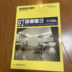 建築設計資料 97 図書館3のサムネイル