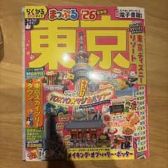 【美品】東京 まっぷる '26のサムネイル