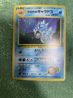 サカキのギャラドス 旧裏 130 - メルカリ