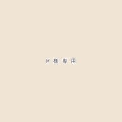 【P様専用ページ】のサムネイル