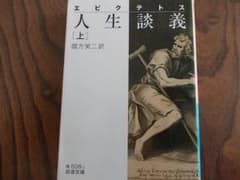 人生談義（上） 　エピクテトス　　 岩波文庫のサムネイル