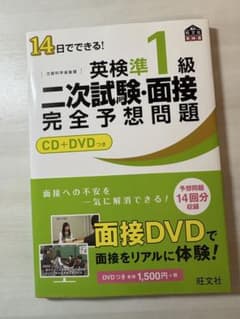 14日でできる！英検準1級二次試験・面接完全予想問題 CD+DVD付のサムネイル