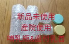 【新品未使用】ピジョンPigeon 病産院用哺乳びん直付け式 と専用乳首とフタのサムネイル