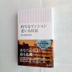朽ちるマンション 老いる住民のサムネイル