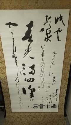 書家書道 寄書 紙本掛軸 筒井敬玉 竹田悦堂 飯島太久磨 飯島春敬？ 毎日系？ 書家書道 寄書 紙本掛軸 筒井敬玉 竹田悦堂 飯島太久磨 飯島春敬