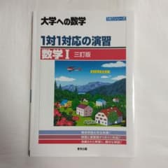 大学への数学 1対1対応の演習 数学I 三訂版のサムネイル