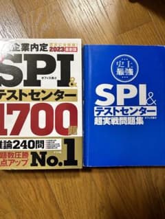 2023最新版 完全最強SPI&テストセンター1700題のサムネイル