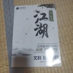 日本留学試験EJU 地理対策講座 文科総合科目のサムネイル
