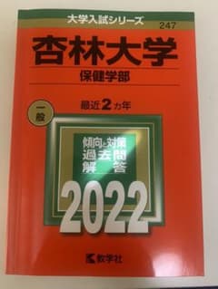 杏林大学 保健学部 赤本のサムネイル