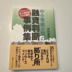 中小零細企業の融資判断事例集 メガバンク法人担当者からの報告のサムネイル
