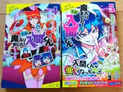 小説　魔入りました!入間くん　4,5巻のサムネイル