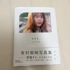 s.o.u. 有村架純写真集のサムネイル