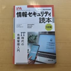 情報セキュリティ読本 六訂版 実教出版のサムネイル