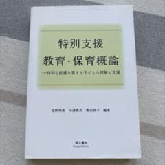 特別支援教育・保育概論 改訂新版のサムネイル