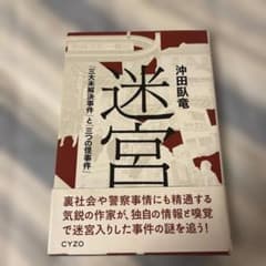 迷宮 「三大未解決事件」と「三つの怪事件」 沖田臥竜のサムネイル
