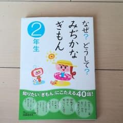 なぜ?どうして?みぢかなぎもん 2年生のサムネイル