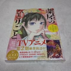 【シュリンク未開封】《薬屋のひとりごと》第20巻　書籍のみ
