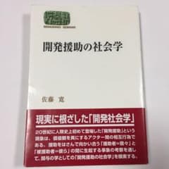 開発援助の社会学 国際文化 佐藤寛 社会学異文化理解のサムネイル
