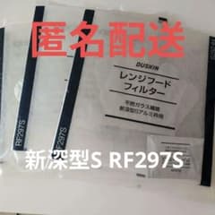 ダスキン レンジフードフィルター 新深型S RF297S 3枚セット - メルカリ