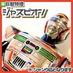 ジャンク品✳️巨獣特捜『電子ジャスピオン 超合金』1985年製