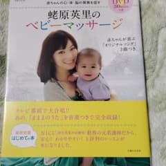 蛯原英里のベビーマッサージ : 赤ちゃんの心・体・脳の発育を促すのサムネイル