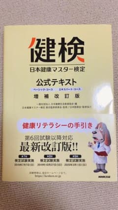 【美品】日本健康マスター検定公式テキストのサムネイル