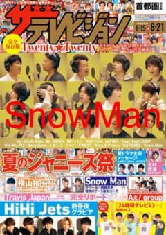 テレビジョン 8/15-8/21号 SnowManのサムネイル