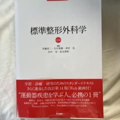 標準整形外科学 第14版　医学書院のサムネイル