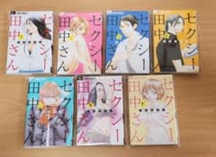 セクシー田中さん 1～7巻セットのサムネイル
