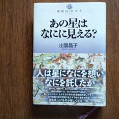 あの星はなにに見える？ 出雲晶子 白水社のサムネイル