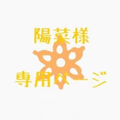 陽菜様専用ページのサムネイル