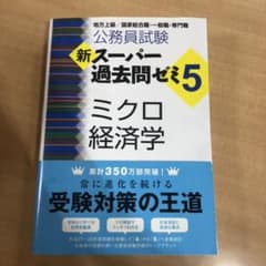 新スーパー過去問ゼミ5 ミクロ経済学 公務員試験のサムネイル