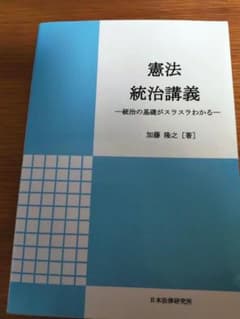 憲法 統治講義 加藤隆之 日本法律研究所のサムネイル