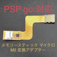 PSP go メモリースティック マイクロ マイクロSD M2変換アダプター