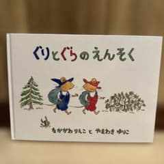 ぐりとぐらのえんそく 絵本のサムネイル