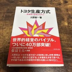 トヨタ生産方式 大野耐一著のサムネイル