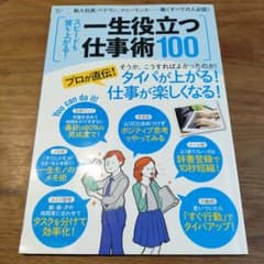 一生役立つ仕事術100 宝島社 仕事効率化 ビジネス書のサムネイル