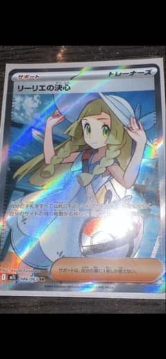 W*r様 リーリエの決心 SR MEGA 拡張パック メガブレイブ キラ 086のサムネイル