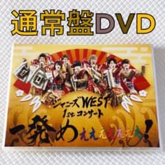 通常盤DVD】ジャニーズWEST『一発めぇぇぇぇぇぇぇ！』 d5621a - メルカリ