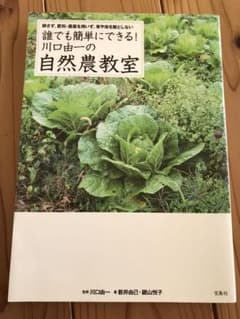 誰でも簡単にできる！川口由一の自然農教室のサムネイル