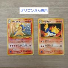 【旧裏】ポケモンカード、バクフーン、マグマラシのサムネイル
