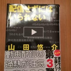 配信せずにはいられない、山田悠介のサムネイル