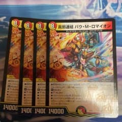 デュエマ　バウ・M・ロマイオンのサムネイル