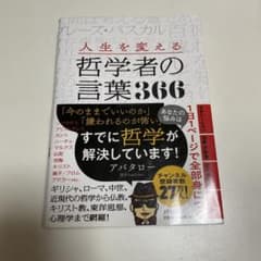 人生を変える哲学者の言葉366のサムネイル