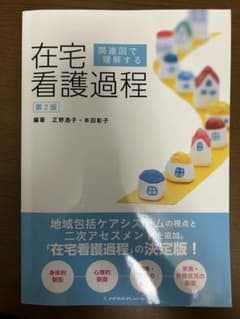 在宅看護過程 関連図で理解する 第2版 - 3